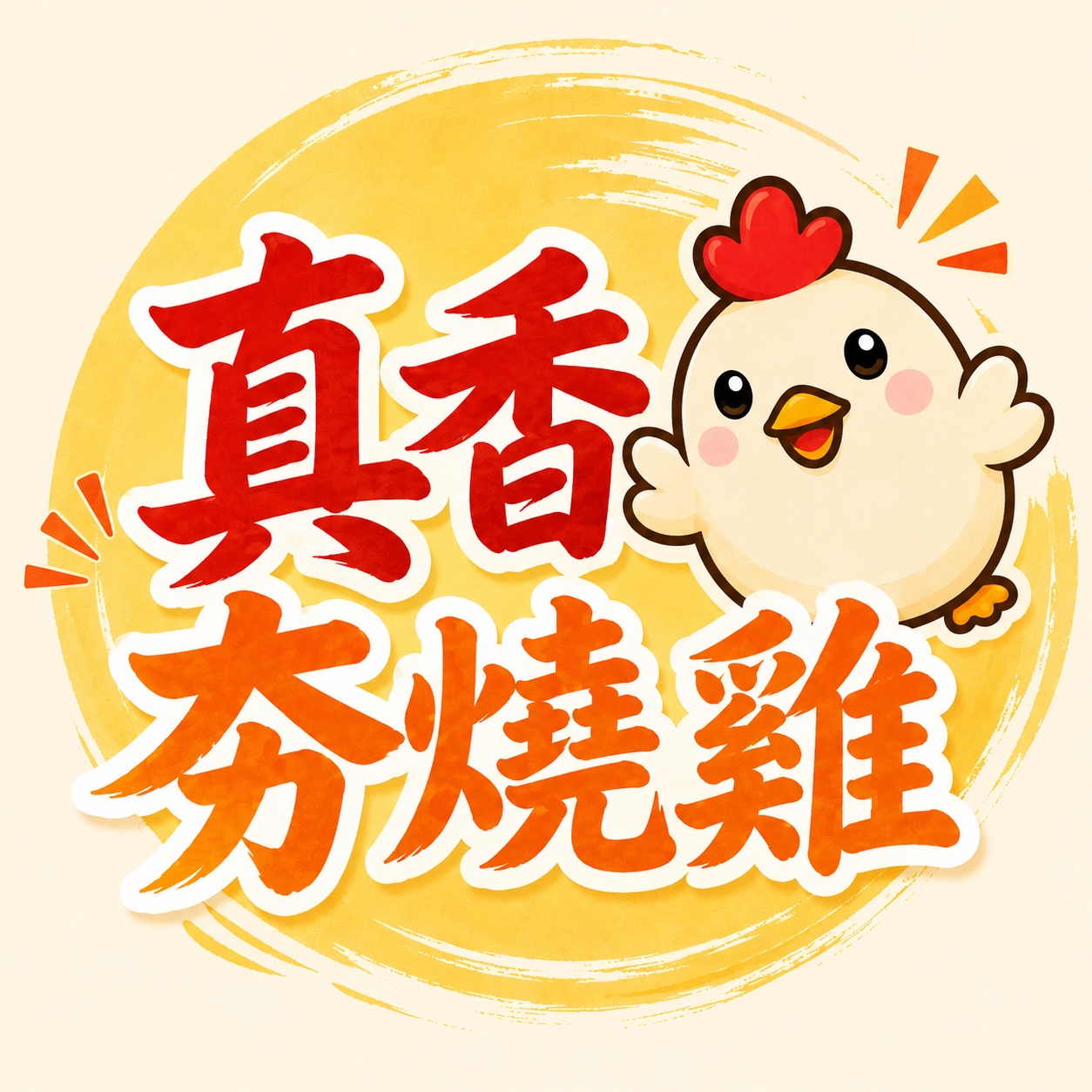 真香夯燒雞 LOGO
